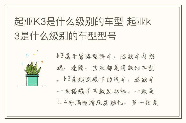 起亚K3是什么级别的车型 起亚k3是什么级别的车型型号