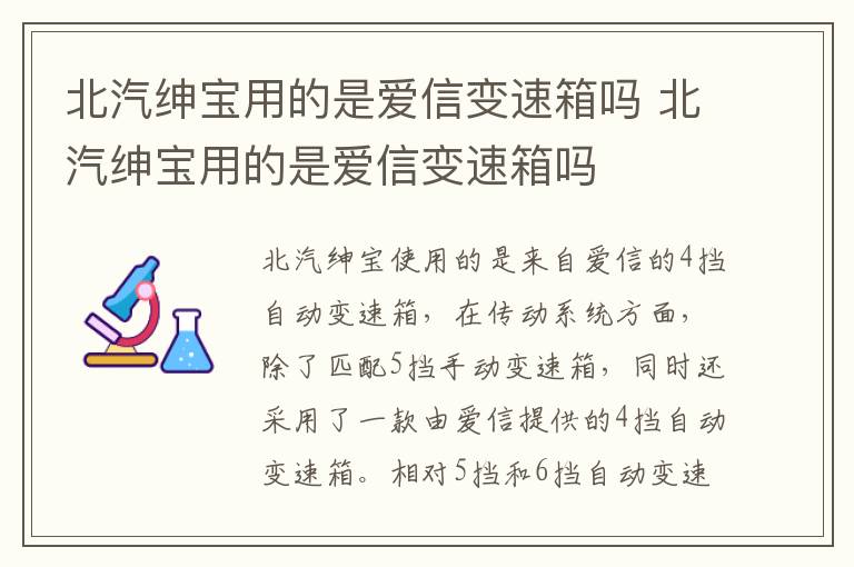 北汽绅宝用的是爱信变速箱吗 北汽绅宝用的是爱信变速箱吗