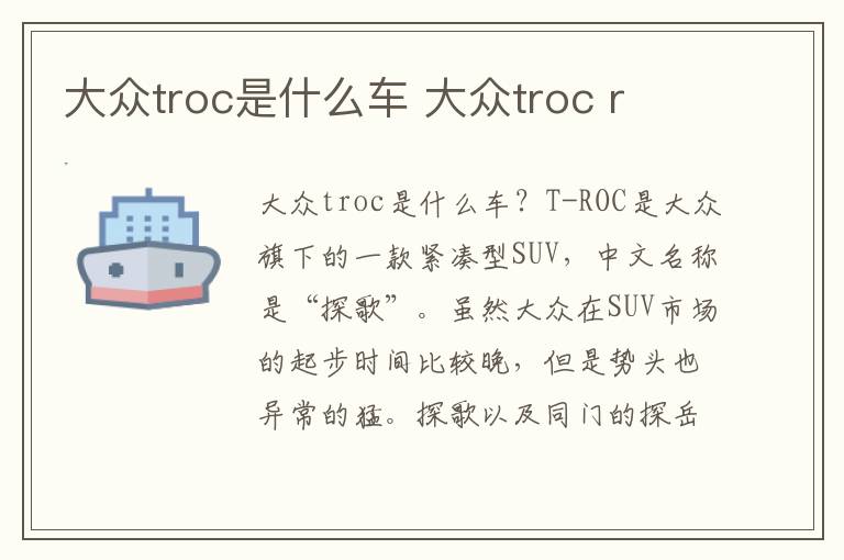 大众troc是什么车 大众troc r