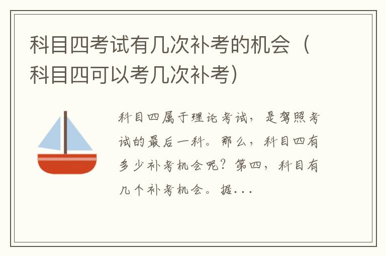 科目四可以考几次补考 科目四考试有几次补考的机会