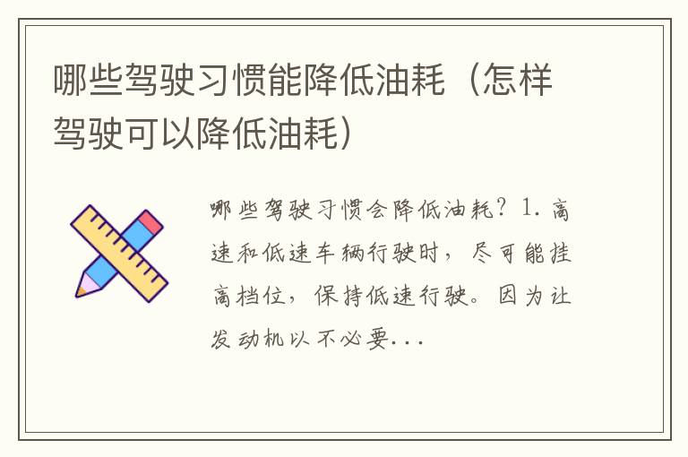 怎样驾驶可以降低油耗 哪些驾驶习惯能降低油耗