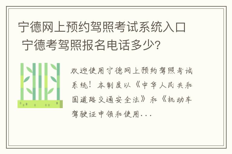 宁德网上预约驾照考试系统入口 宁德考驾照报名电话多少?