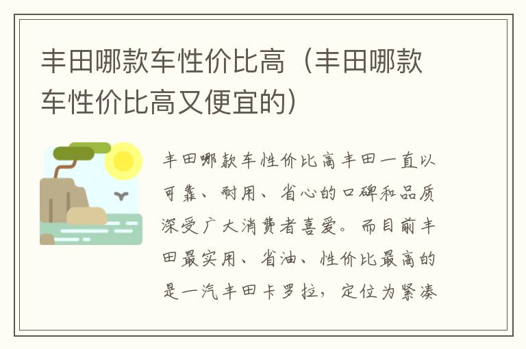 丰田哪款车性价比高又便宜的 丰田哪款车性价比高