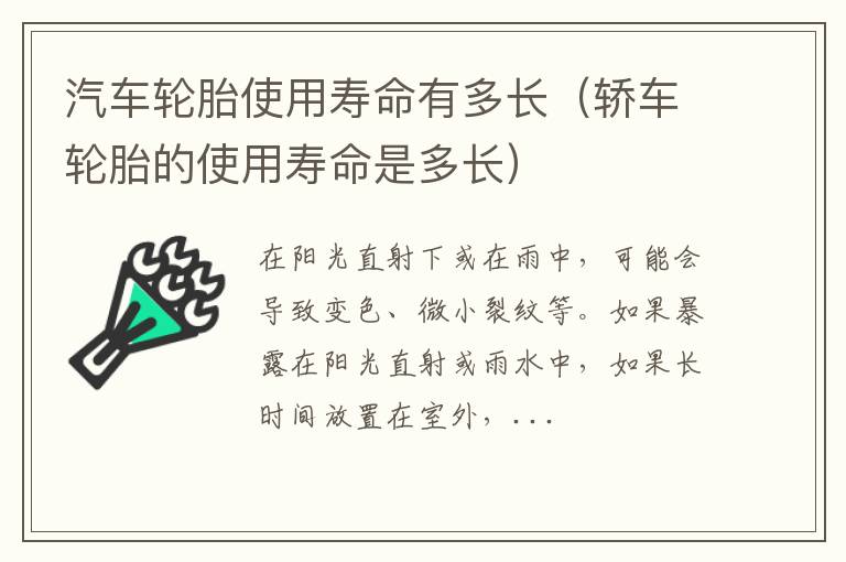 轿车轮胎的使用寿命是多长 汽车轮胎使用寿命有多长