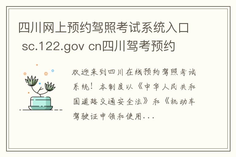 四川网上预约驾照考试系统入口 sc.122.gov cn四川驾考预约