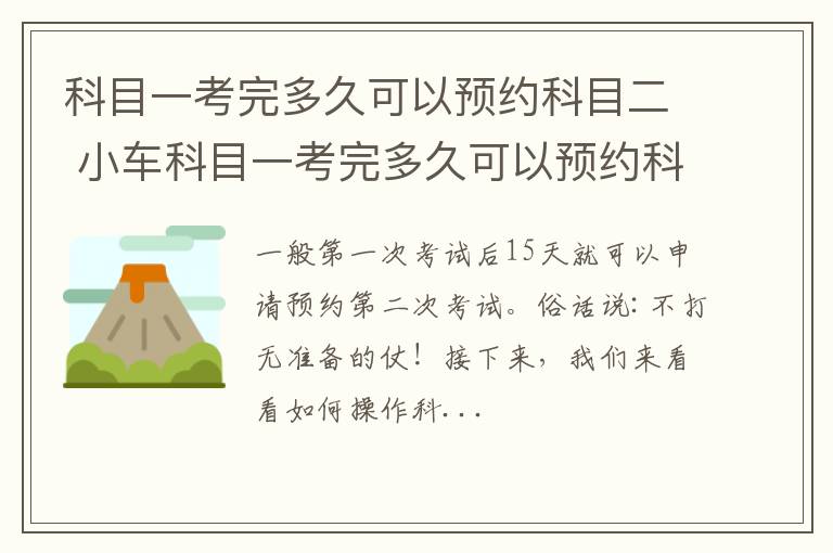 科目一考完多久可以预约科目二 小车科目一考完多久可以预约科目二