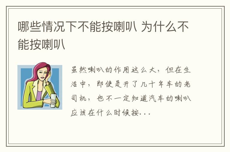 哪些情况下不能按喇叭 为什么不能按喇叭