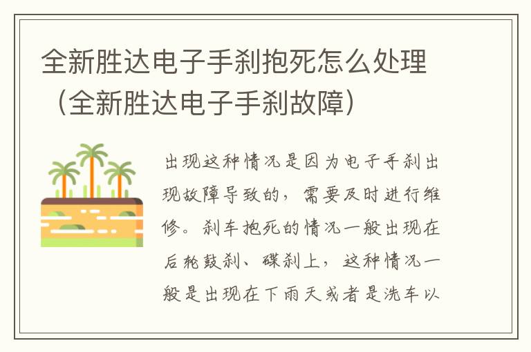 全新胜达电子手刹故障 全新胜达电子手刹抱死怎么处理