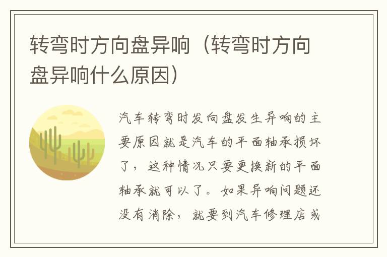 转弯时方向盘异响什么原因 转弯时方向盘异响