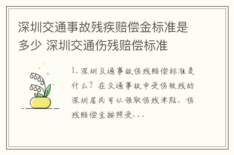 深圳交通事故残疾赔偿金标准是多少 深圳交通伤残赔偿标准