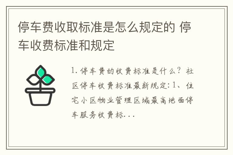 停车费收取标准是怎么规定的 停车收费标准和规定