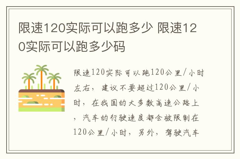 限速120实际可以跑多少 限速120实际可以跑多少码