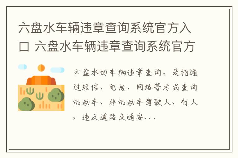 六盘水车辆违章查询系统官方入口 六盘水车辆违章查询系统官方入口电话