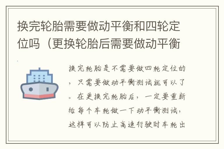 更换轮胎后需要做动平衡还是四轮定位 换完轮胎需要做动平衡和四轮定位吗