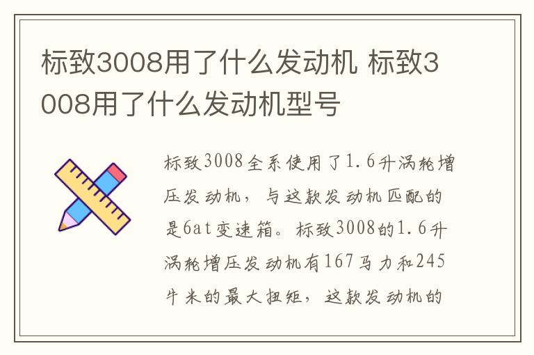 标致3008用了什么发动机 标致3008用了什么发动机型号