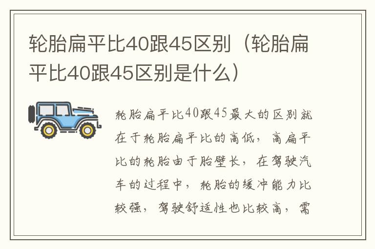 轮胎扁平比40跟45区别是什么 轮胎扁平比40跟45区别