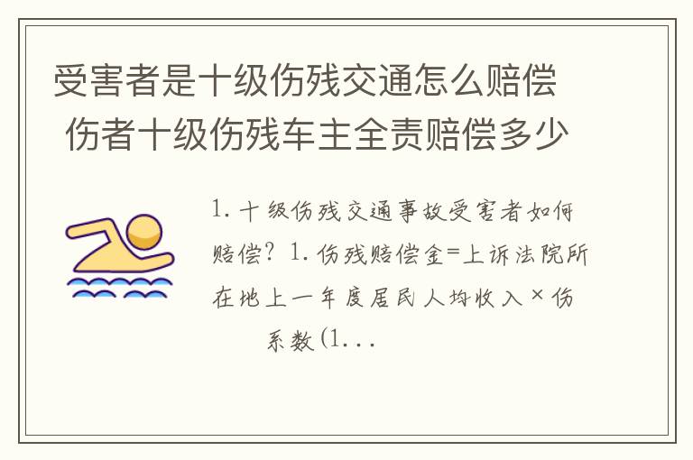 受害者是十级伤残交通怎么赔偿 伤者十级伤残车主全责赔偿多少