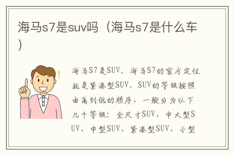 海马s7是什么车 海马s7是suv吗