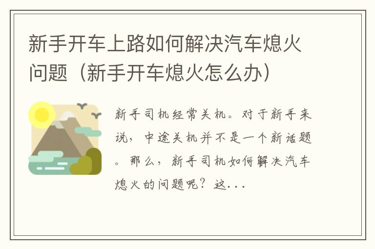 新手开车熄火怎么办 新手开车上路如何解决汽车熄火问题