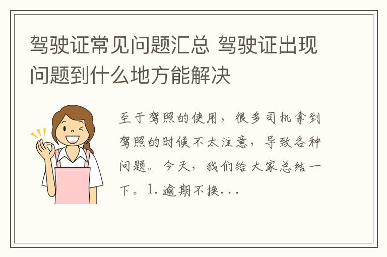 驾驶证常见问题汇总 驾驶证出现问题到什么地方能解决