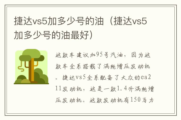 捷达vs5加多少号的油最好 捷达vs5加多少号的油