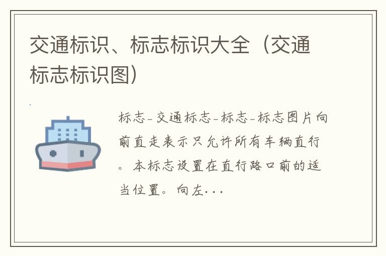 交通标志标识图 交通标识、标志标识大全