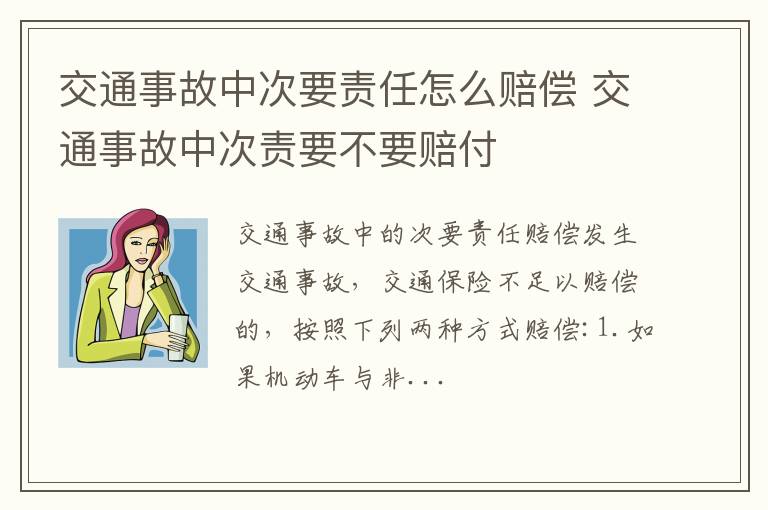 交通事故中次要责任怎么赔偿 交通事故中次责要不要赔付