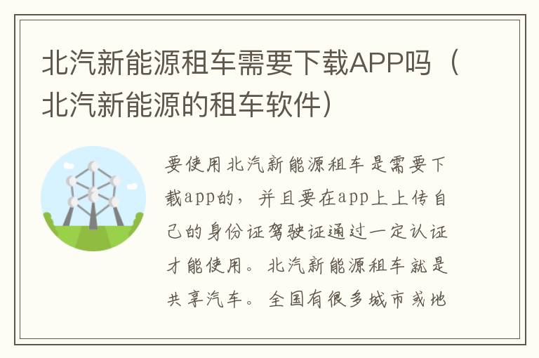 北汽新能源的租车软件 北汽新能源租车需要下载APP吗