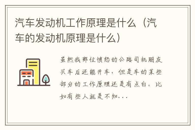 汽车的发动机原理是什么 汽车发动机工作原理是什么