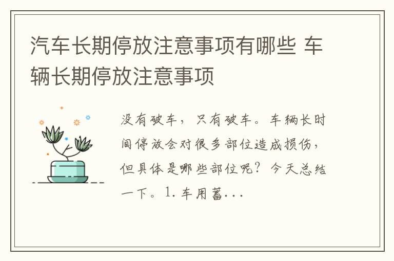 汽车长期停放注意事项有哪些 车辆长期停放注意事项