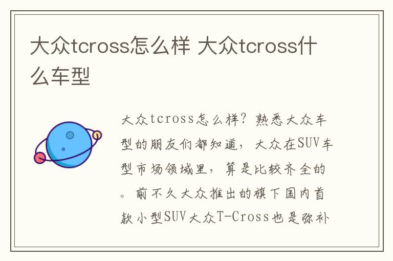 大众tcross怎么样 大众tcross什么车型