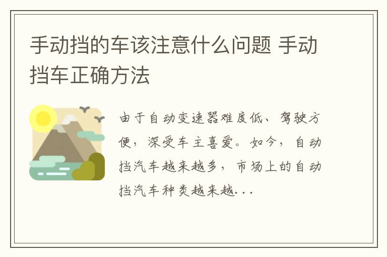 手动挡的车该注意什么问题 手动挡车正确方法