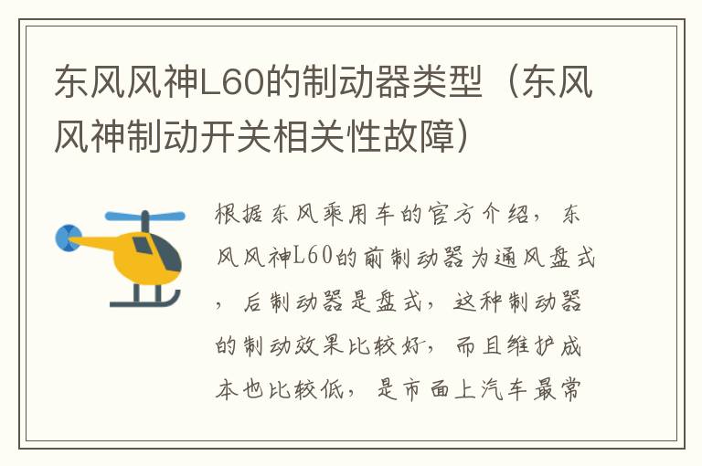 东风风神制动开关相关性故障 东风风神L60的制动器类型