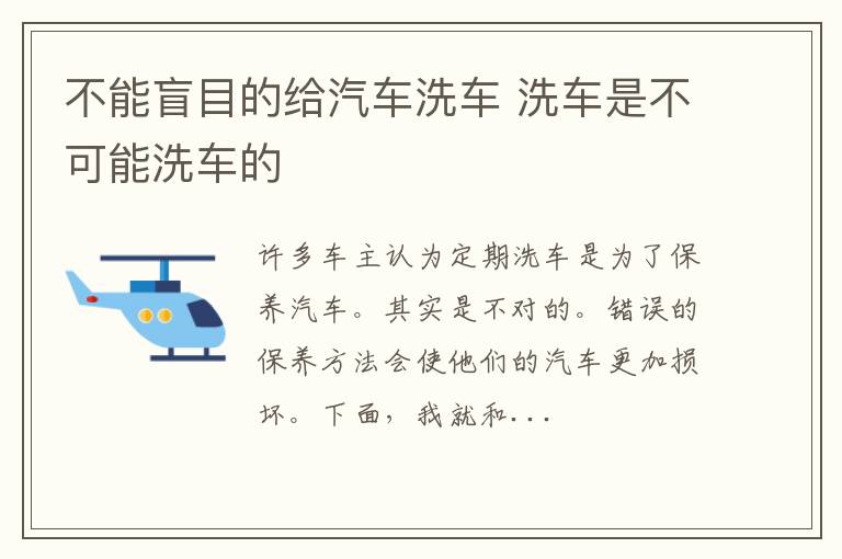 不能盲目的给汽车洗车 洗车是不可能洗车的