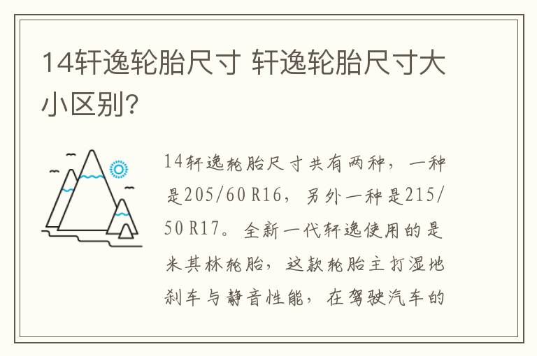 14轩逸轮胎尺寸 轩逸轮胎尺寸大小区别?