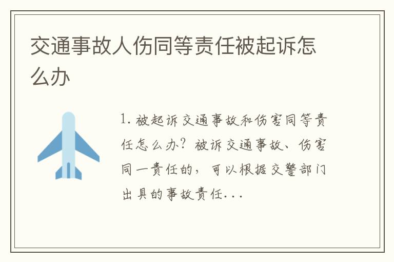 交通事故人伤同等责任被起诉怎么办