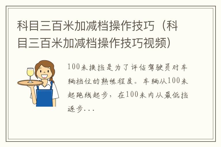 科目三百米加减档操作技巧视频 科目三百米加减档操作技巧