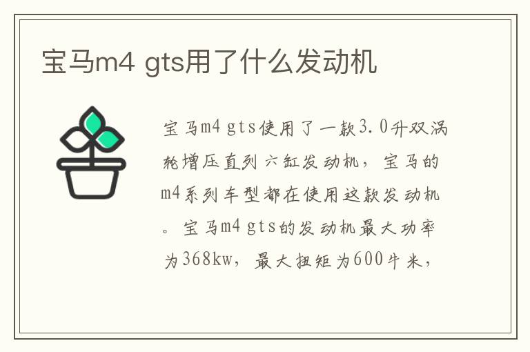 宝马m4 gts用了什么发动机