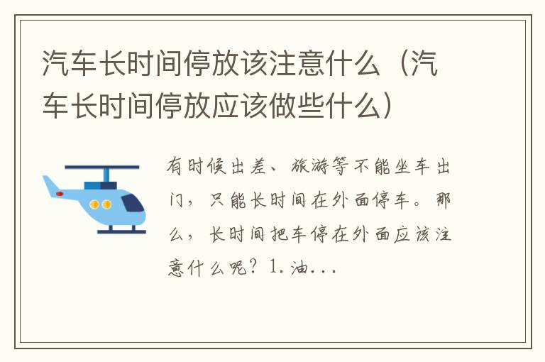 汽车长时间停放应该做些什么 汽车长时间停放该注意什么