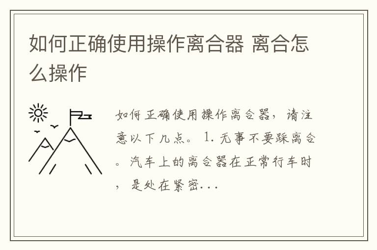 如何正确使用操作离合器 离合怎么操作