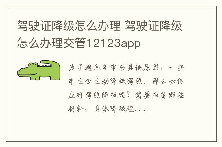 驾驶证降级怎么办理 驾驶证降级怎么办理交管12123app