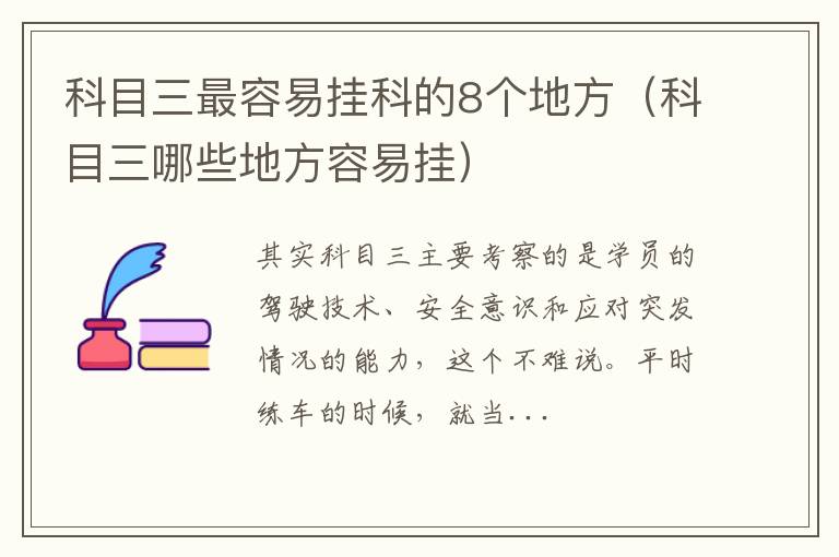 科目三哪些地方容易挂 科目三最容易挂科的8个地方