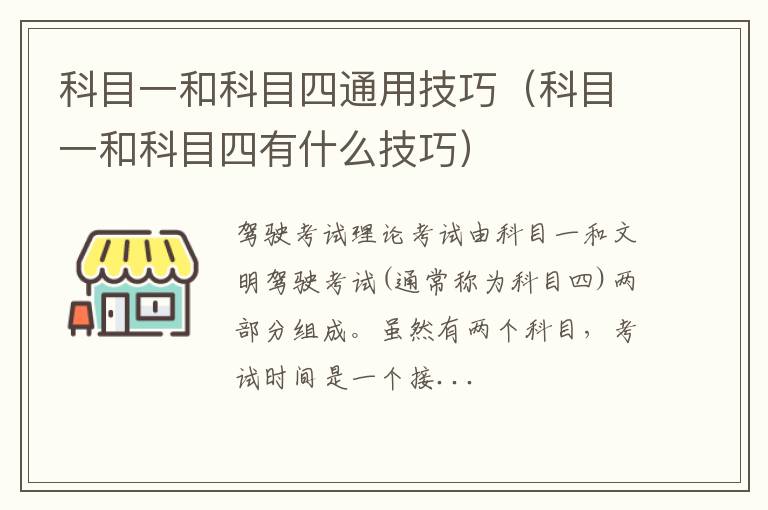 科目一和科目四有什么技巧 科目一和科目四通用技巧