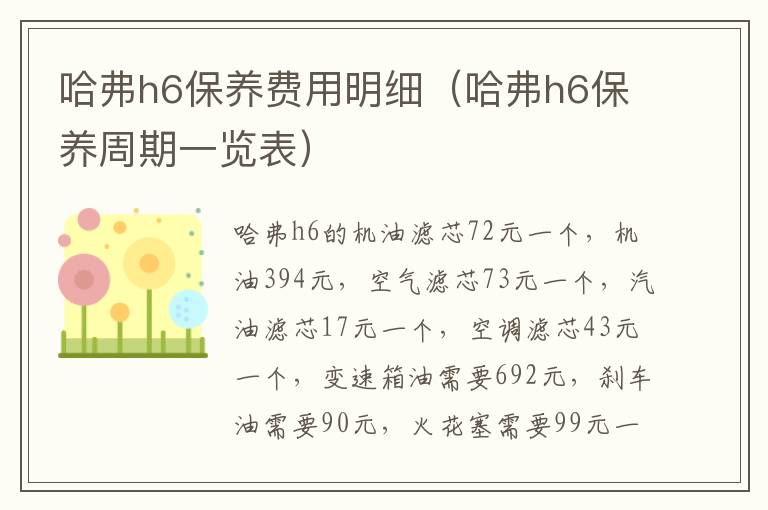 哈弗h6保养周期一览表 哈弗h6保养费用明细