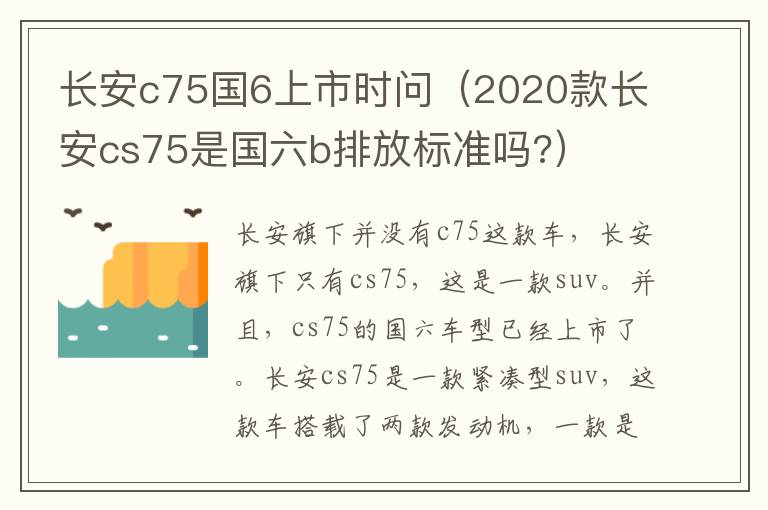 2020款长安cs75是国六b排放标准吗? 长安c75国6上市时问