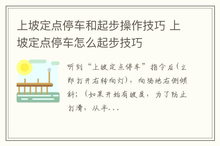 上坡定点停车和起步操作技巧 上坡定点停车怎么起步技巧