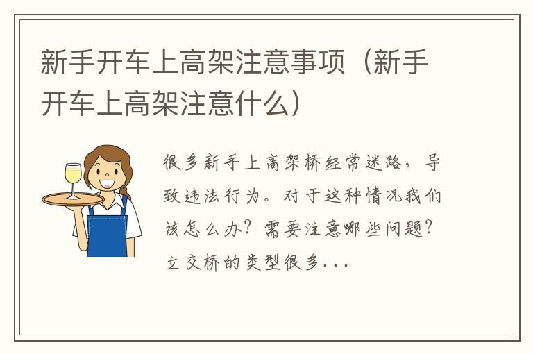 新手开车上高架注意什么 新手开车上高架注意事项