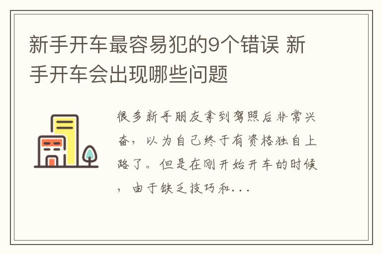 新手开车最容易犯的9个错误 新手开车会出现哪些问题