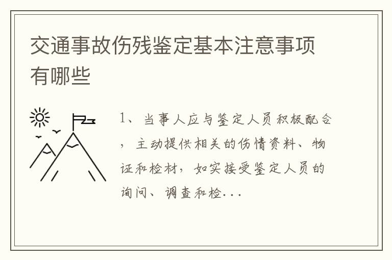 交通事故伤残鉴定基本注意事项有哪些