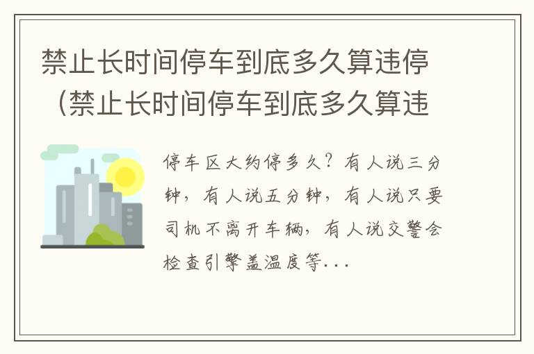 禁止长时间停车到底多久算违停呢 禁止长时间停车到底多久算违停